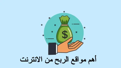 أفضل مواقع الربح من الانترنت الجديدة