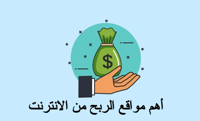 أفضل مواقع الربح من الانترنت الجديدة