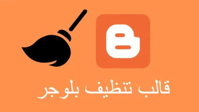  قالب تنظيف بلوجر 2023 متوافق مع الواجهة الجديدة