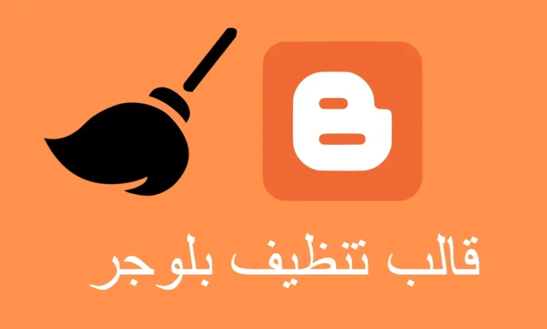  قالب تنظيف بلوجر 2023 متوافق مع الواجهة الجديدة