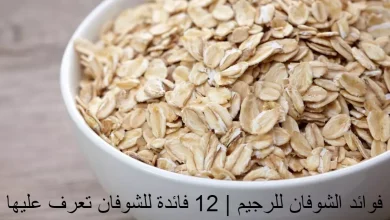 فوائد الشوفان للرجيم