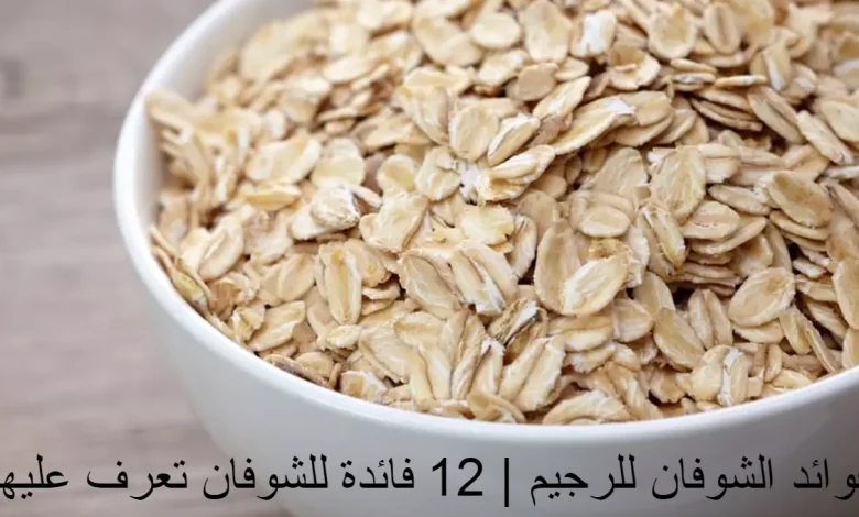 فوائد الشوفان للرجيم