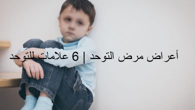 أعراض مرض التوحد