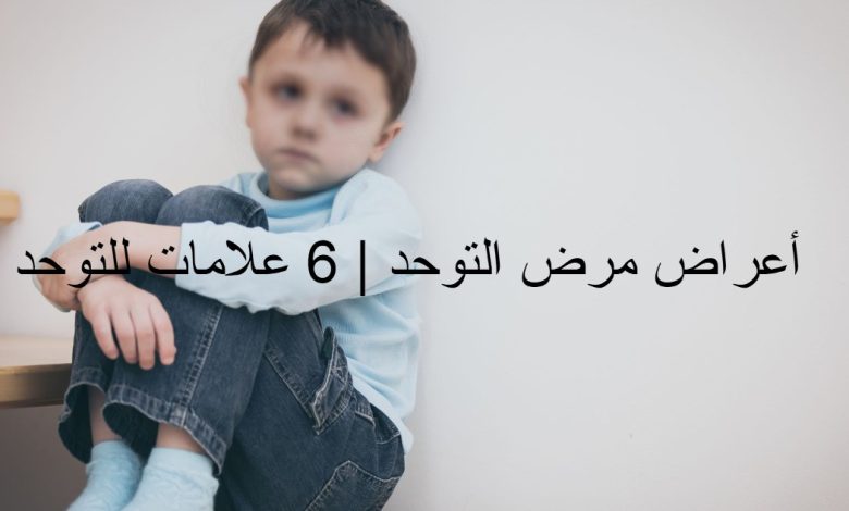 أعراض مرض التوحد