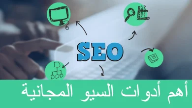 أهم أدوات السيو المجانية