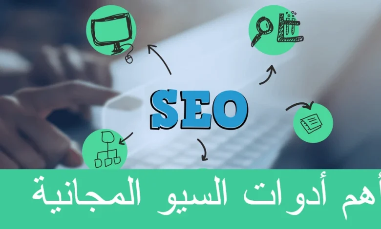 أهم أدوات السيو المجانية