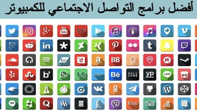 برامج التواصل الاجتماعي للكمبيوتر