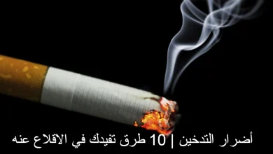 أضرار التدخين