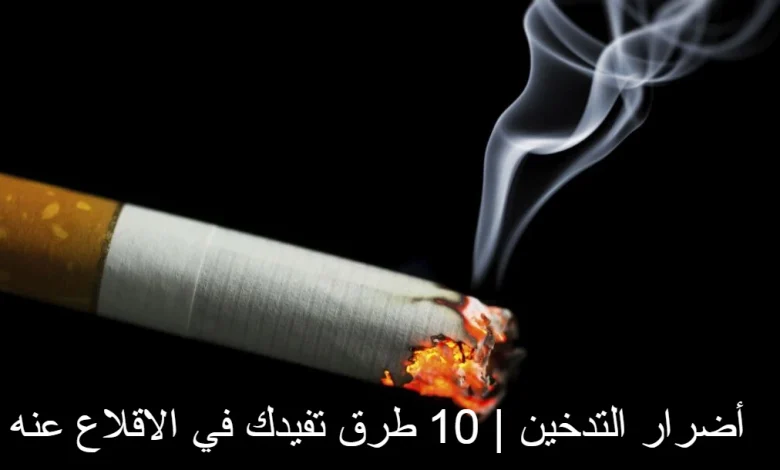 أضرار التدخين