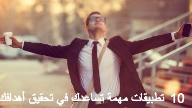 10 تطبيقات تساعدك في تحقيق أهدافك