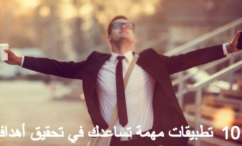 10 تطبيقات تساعدك في تحقيق أهدافك