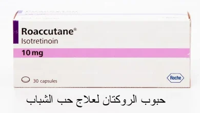 حبوب الروكتان لعلاج حب الشباب