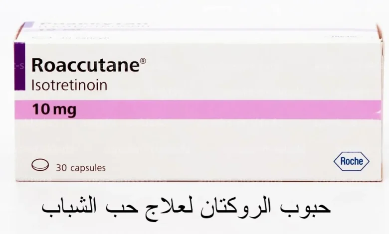 حبوب الروكتان لعلاج حب الشباب
