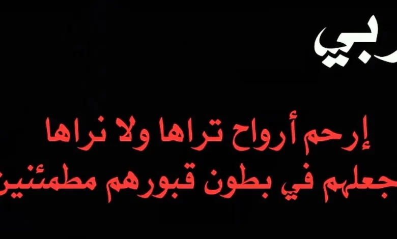دعاء للمتوفية يوم الجمعة