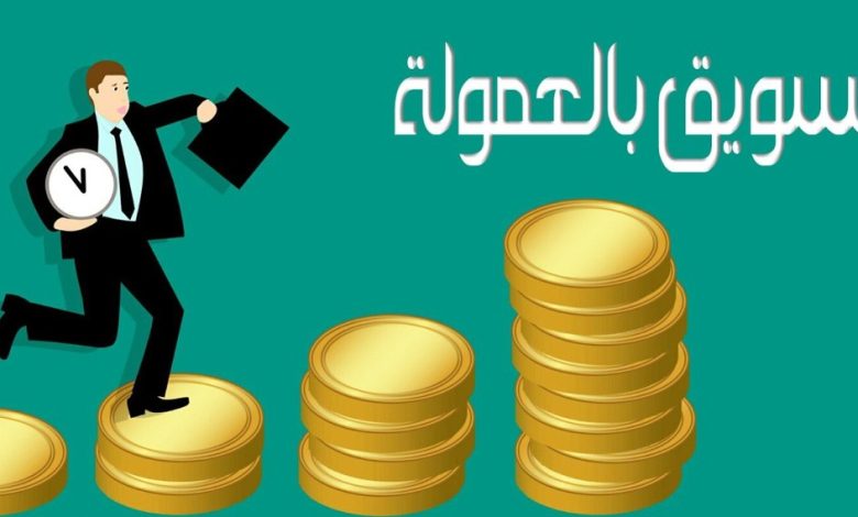 ربح المال باستخدام الأفلييت ماركيتينج