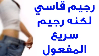 رجيم قاسي وسريع في 3 أيام رجيم