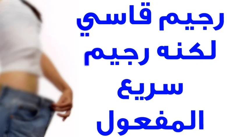 رجيم قاسي وسريع في 3 أيام رجيم