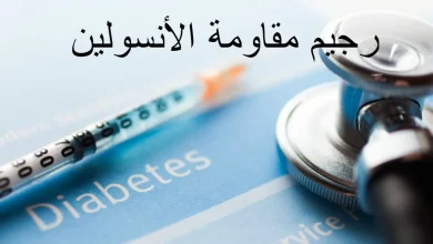 رجيم مقاومة الأنسولين