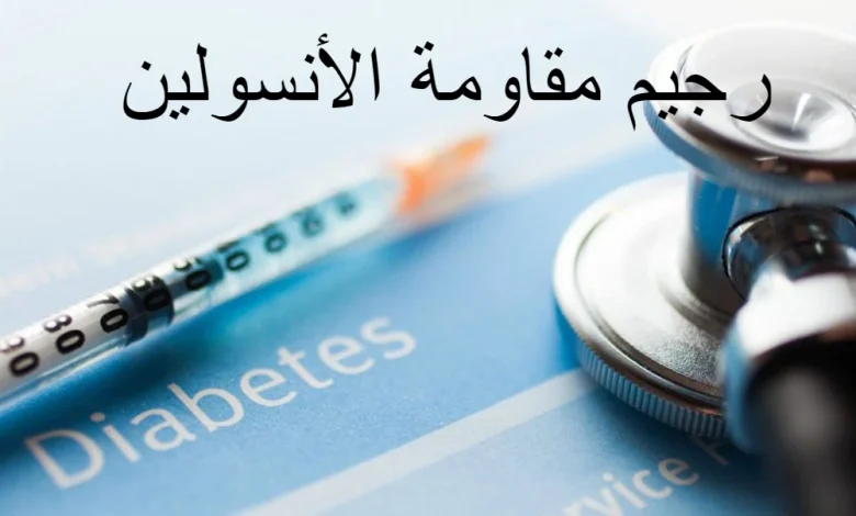 رجيم مقاومة الأنسولين