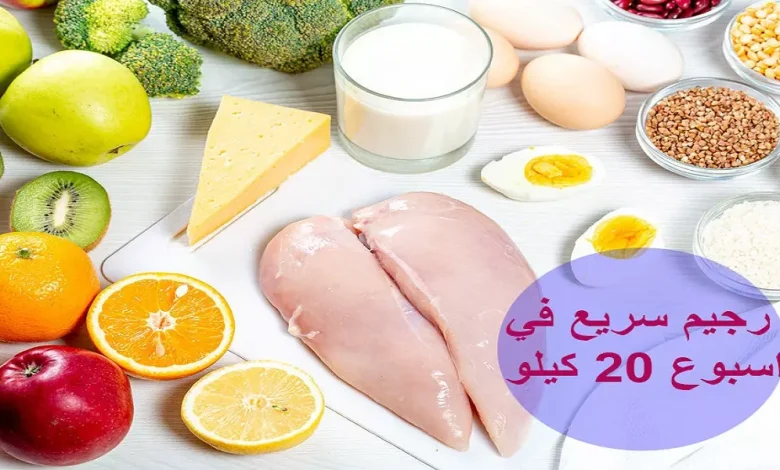رجيم ينزل 20 كيلو في اسبوع