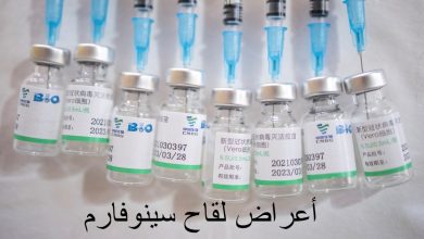 أعراض لقاح سينوفارم