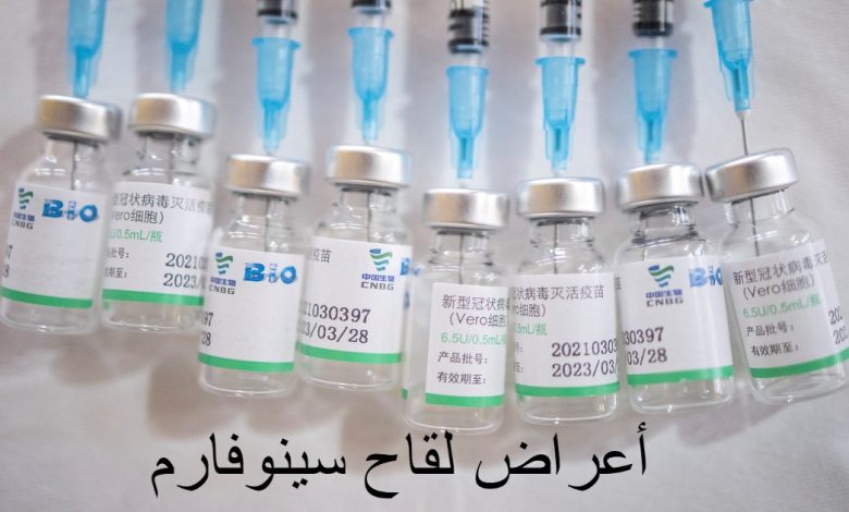 أعراض لقاح سينوفارم