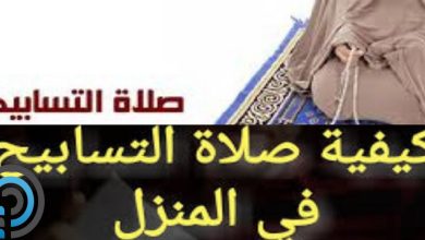 صلاة التسابيح