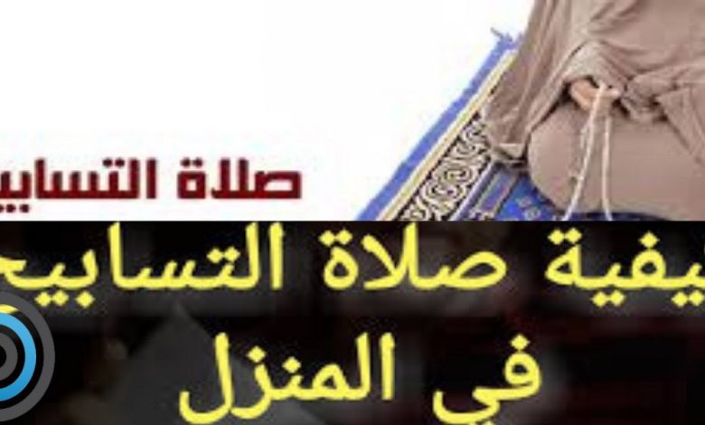 صلاة التسابيح