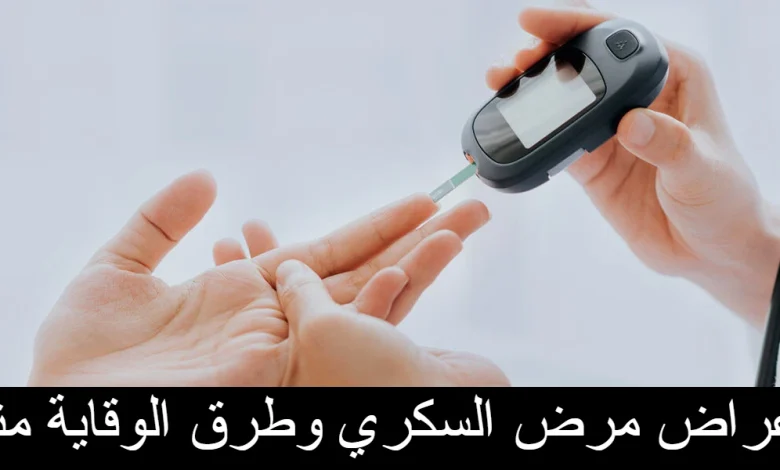 أعراض مرض السكري