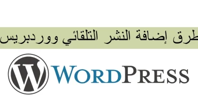 طرق إضافة النشر التلقائي ووردبريس