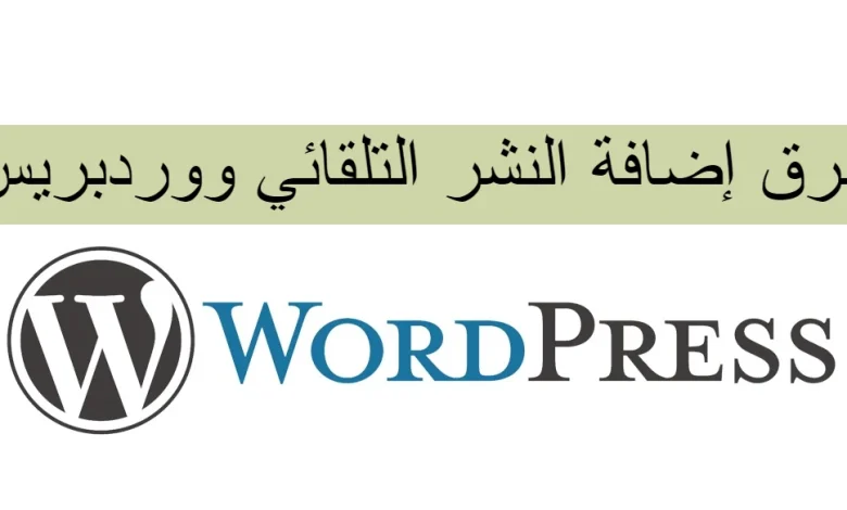 طرق إضافة النشر التلقائي ووردبريس