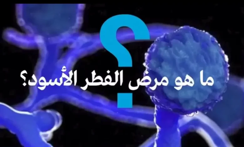 مرض الفطر الأسود