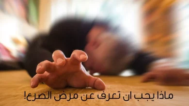 مرض الصرع