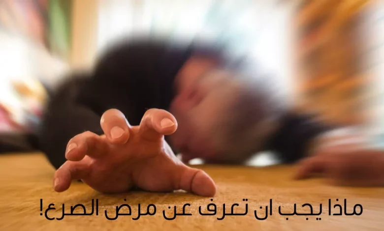 مرض الصرع