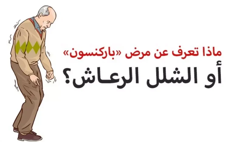 مرض باركنسون