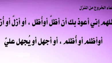 اذكار الخروج من المنزل