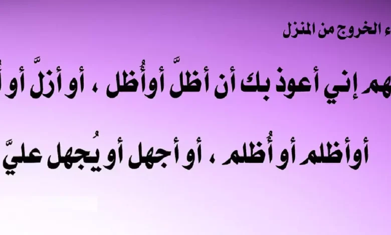 اذكار الخروج من المنزل