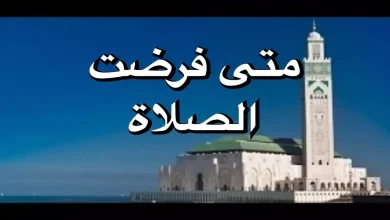 متى فرضت الصلاة