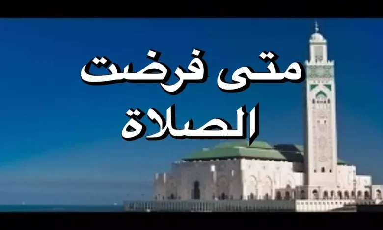 متى فرضت الصلاة