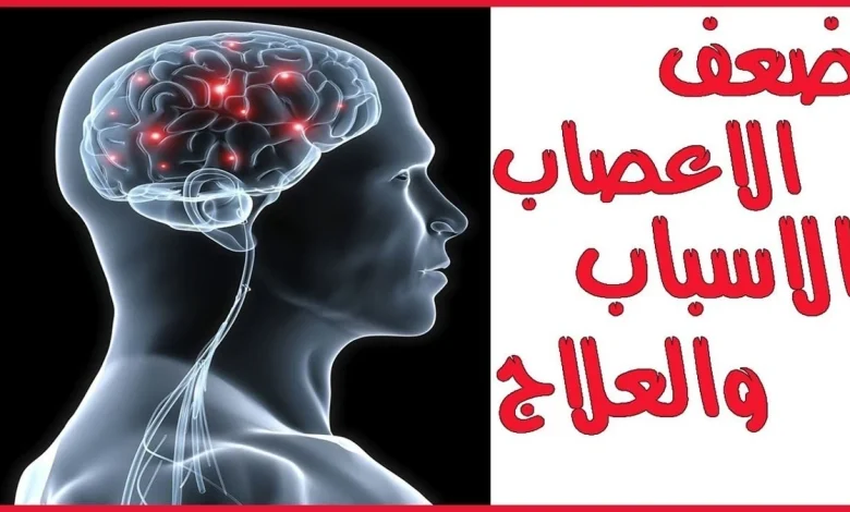 مرض ضعف الأعصاب