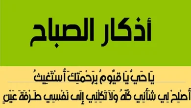 متى تقال اذكار الصباح وفضل قراءة أذكار الصباح