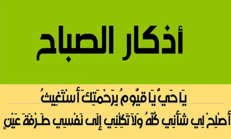 متى تقال اذكار الصباح وفضل قراءة أذكار الصباح
