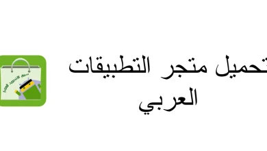 تنزيل متجر التطبيقات العربي بدون حساب مجانا
