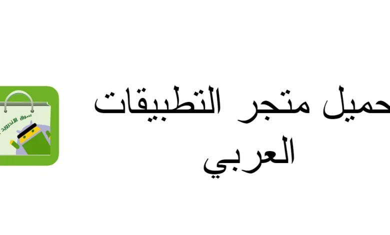 تنزيل متجر التطبيقات العربي بدون حساب مجانا