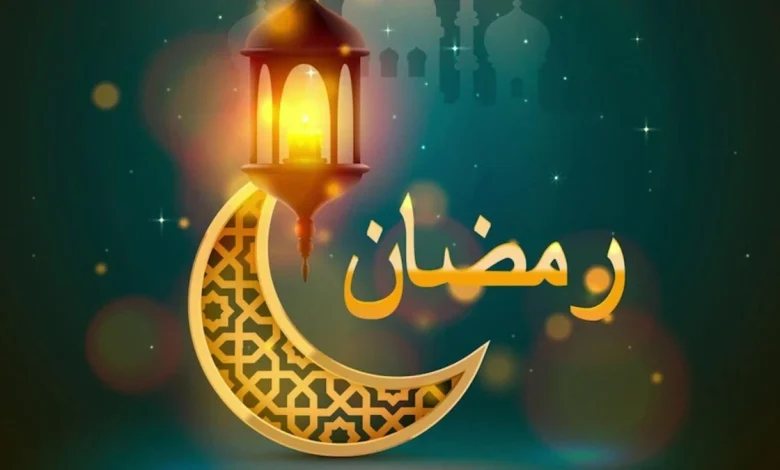 ماذا يعني لك رمضان