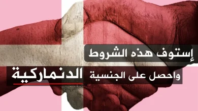 الجنسية الدنماركية