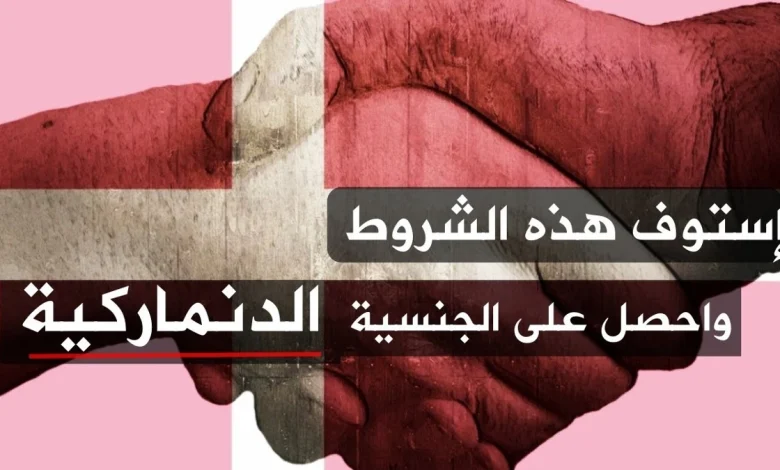 الجنسية الدنماركية