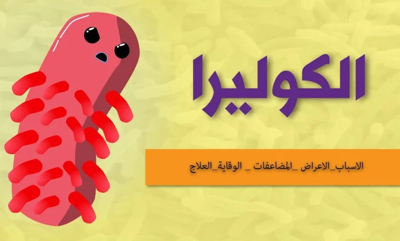 مرض الكوليرا