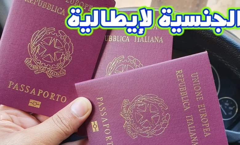 الجنسية الإيطالية