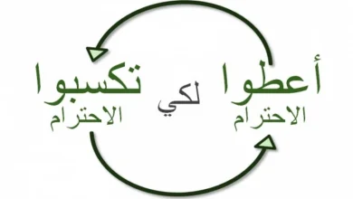 كيف تجعل الآخرين يحترمونك